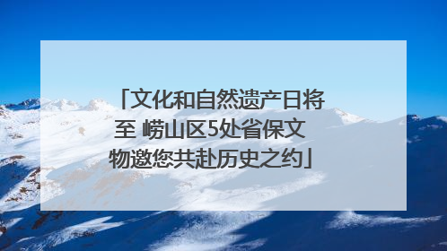 文化和自然遗产日将至 崂山区5处省保文物邀您共赴历史之约