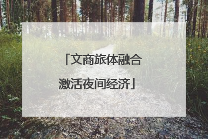 文商旅体融合激活夜间经济