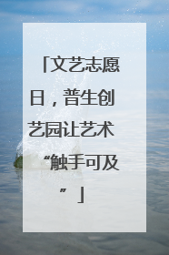 文艺志愿日，普生创艺园让艺术“触手可及”