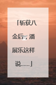 斩获八金后，潘展乐这样说……