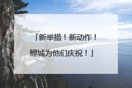 新举措！新动作！鲤城为他们庆祝！