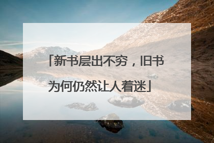 新书层出不穷，旧书为何仍然让人着迷