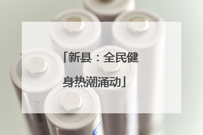 新县：全民健身热潮涌动