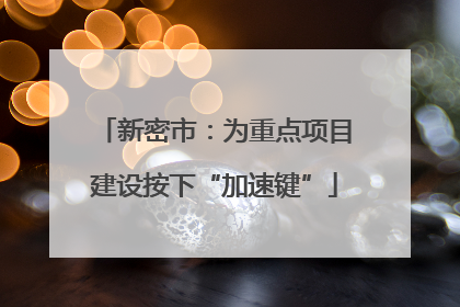 新密市：为重点项目建设按下“加速键”
