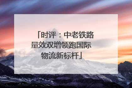 时评：中老铁路量效双增领跑国际物流新标杆