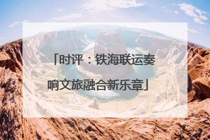 时评：铁海联运奏响文旅融合新乐章