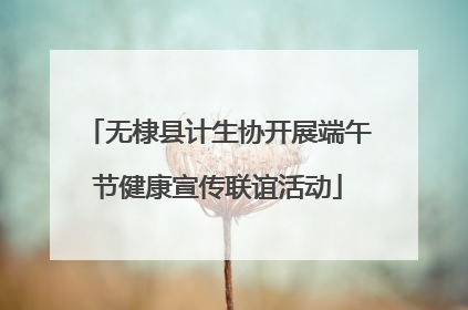无棣县计生协开展端午节健康宣传联谊活动