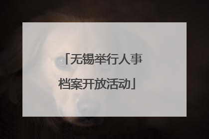 无锡举行人事档案开放活动