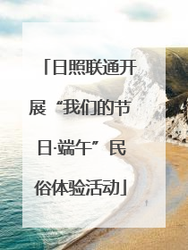 日照联通开展“我们的节日·端午”民俗体验活动