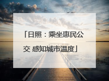 日照：乘坐惠民公交 感知城市温度