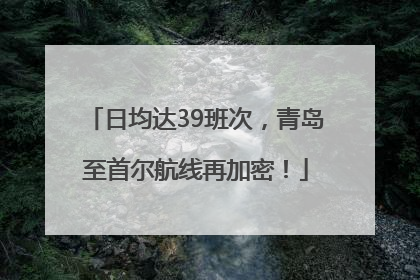 日均达39班次，青岛至首尔航线再加密！