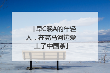 早C晚A的年轻人，在亮马河边爱上了中国茶