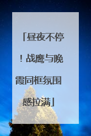 昼夜不停！战鹰与晚霞同框氛围感拉满