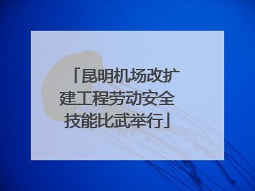 昆明机场改扩建工程劳动安全技能比武举行