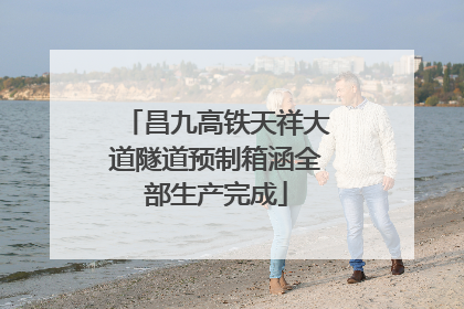 昌九高铁天祥大道隧道预制箱涵全部生产完成