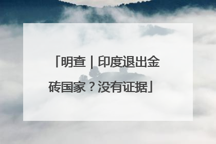 明查｜印度退出金砖国家？没有证据