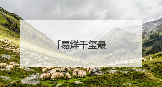 易烊千玺最新发文！