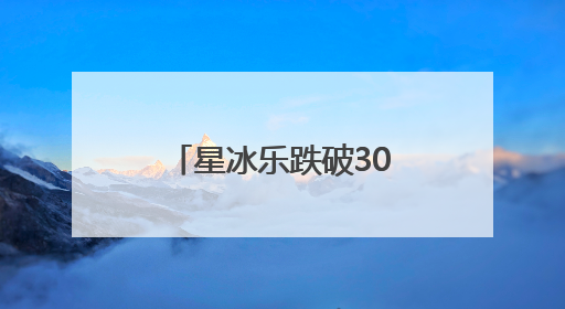 星冰乐跌破30元！“以价换量”的星巴克正褪下高端品牌“光环”