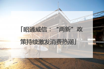昭通威信：“两新”政策持续激发消费热潮
