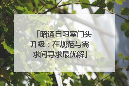 昭通自习室门头升级：在规范与需求间寻求最优解