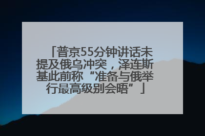 普京55分钟讲话未提及俄乌冲突，泽连斯基此前称“准备与俄举行最高级别会晤”