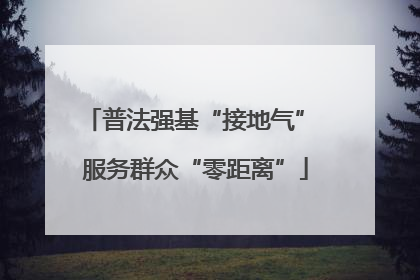 普法强基“接地气” 服务群众“零距离”