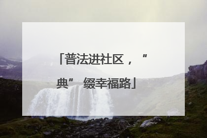 普法进社区，“典” 缀幸福路