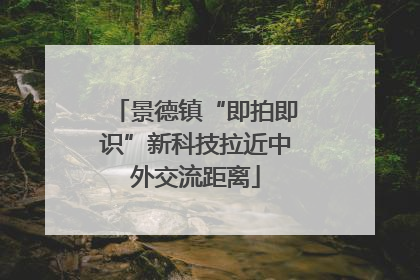 景德镇“即拍即识”新科技拉近中外交流距离