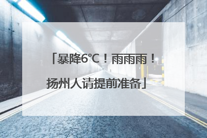 暴降6℃！雨雨雨！扬州人请提前准备