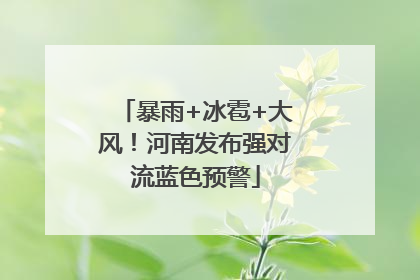 暴雨+冰雹+大风！河南发布强对流蓝色预警