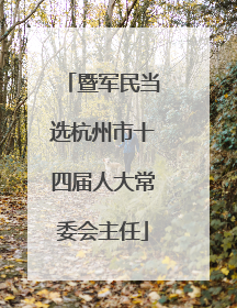 暨军民当选杭州市十四届人大常委会主任
