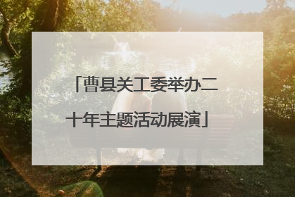 曹县关工委举办二十年主题活动展演