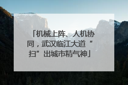 机械上阵、人机协同，武汉临江大道“扫”出城市精气神