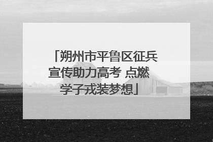 朔州市平鲁区征兵宣传助力高考 点燃学子戎装梦想