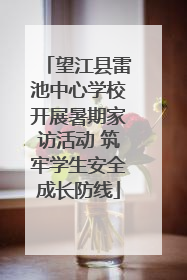 望江县雷池中心学校开展暑期家访活动 筑牢学生安全成长防线