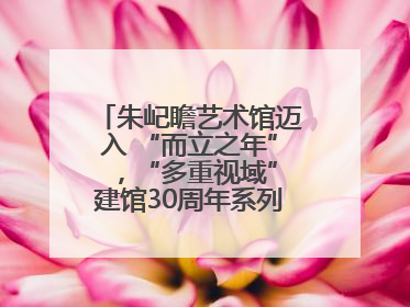 朱屺瞻艺术馆迈入 “而立之年” ，“多重视域”建馆30周年系列活动开启