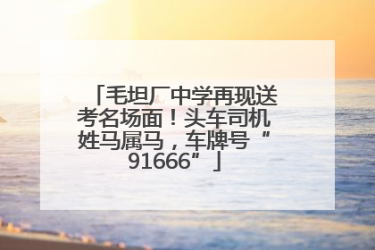毛坦厂中学再现送考名场面！头车司机姓马属马，车牌号“91666”