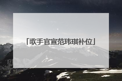 歌手官宣范玮琪补位