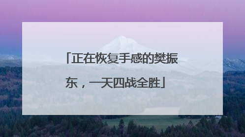 正在恢复手感的樊振东，一天四战全胜