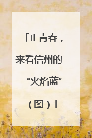 正青春，来看信州的“火焰蓝”（图）