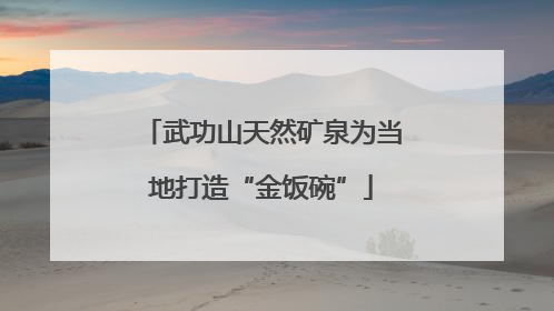武功山天然矿泉为当地打造“金饭碗”