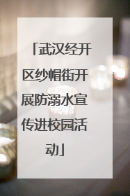 武汉经开区纱帽街开展防溺水宣传进校园活动