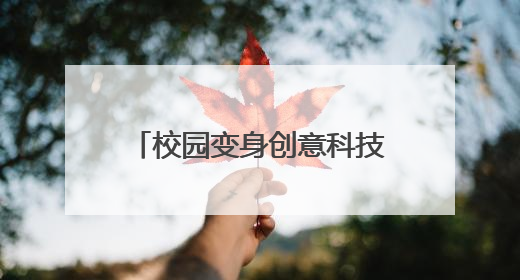 校园变身创意科技园！大窑中心小学“创意科技活动大比拼”点燃科学梦想