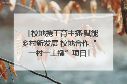 校地携手育主播·赋能乡村新发展 校地合作“一村一主播”项目