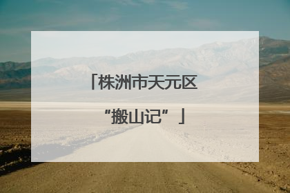 株洲市天元区“搬山记”