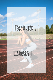 梁识栋，已履新