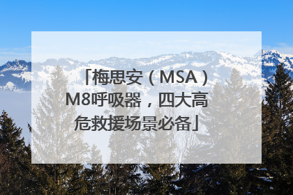 梅思安（MSA）M8呼吸器，四大高危救援场景必备