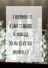 植物医生石斛兰眼霜5.0新品发布会在昆明举行
