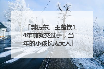 樊振东、王楚钦14年前就交过手，当年的小孩长成大人
