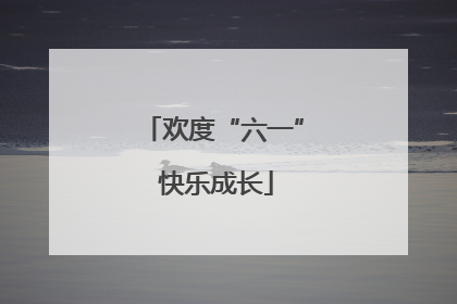 欢度“六一” 快乐成长